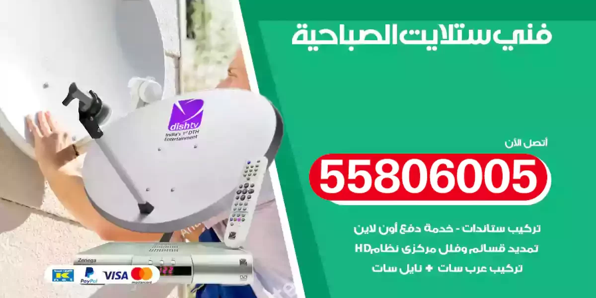 فني ستلايت الصباحية