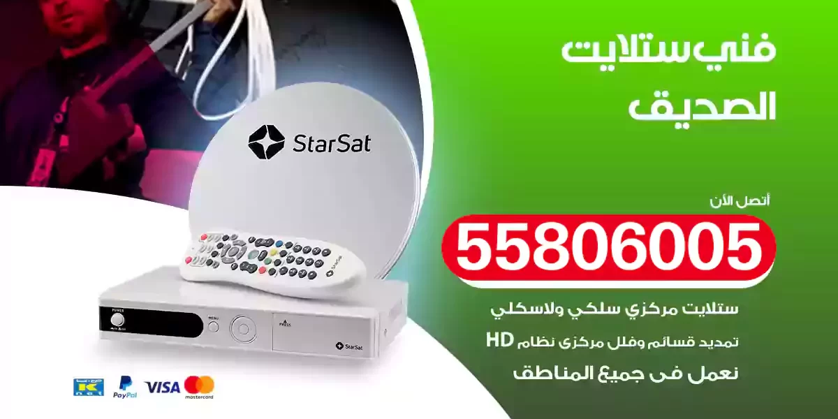 فني ستلايت الصديق