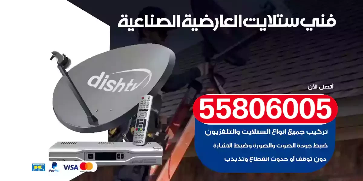 فني ستلايت العارضية الصناعية