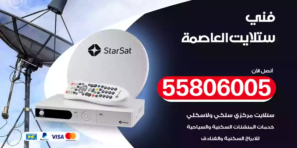 فني ستلايت العاصمة