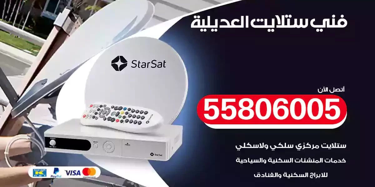 فني ستلايت العديلية