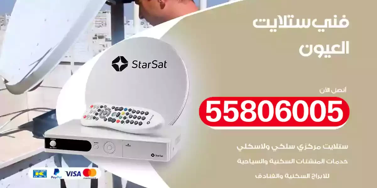 فني ستلايت العيون