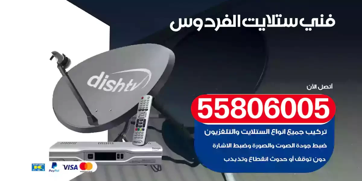 فني ستلايت الفردوس