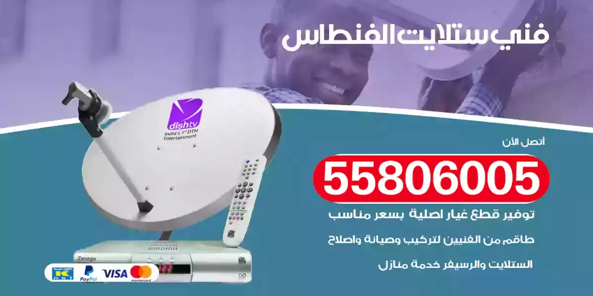 فني ستلايت الفنطاس