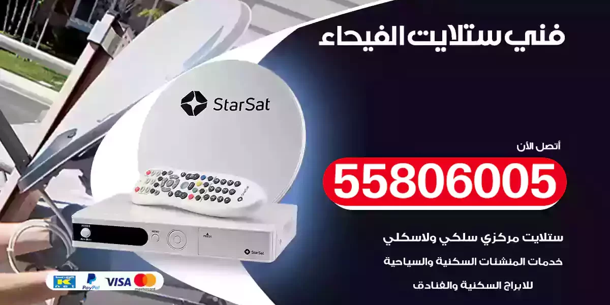 فني ستلايت الفيحاء