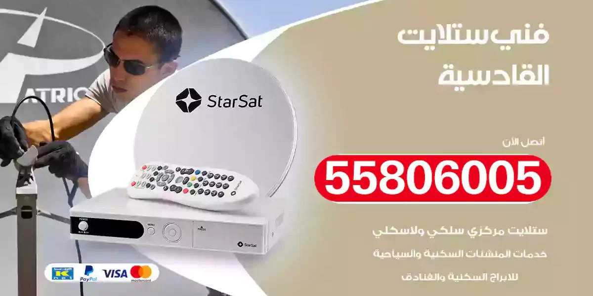 فني ستلايت القادسية