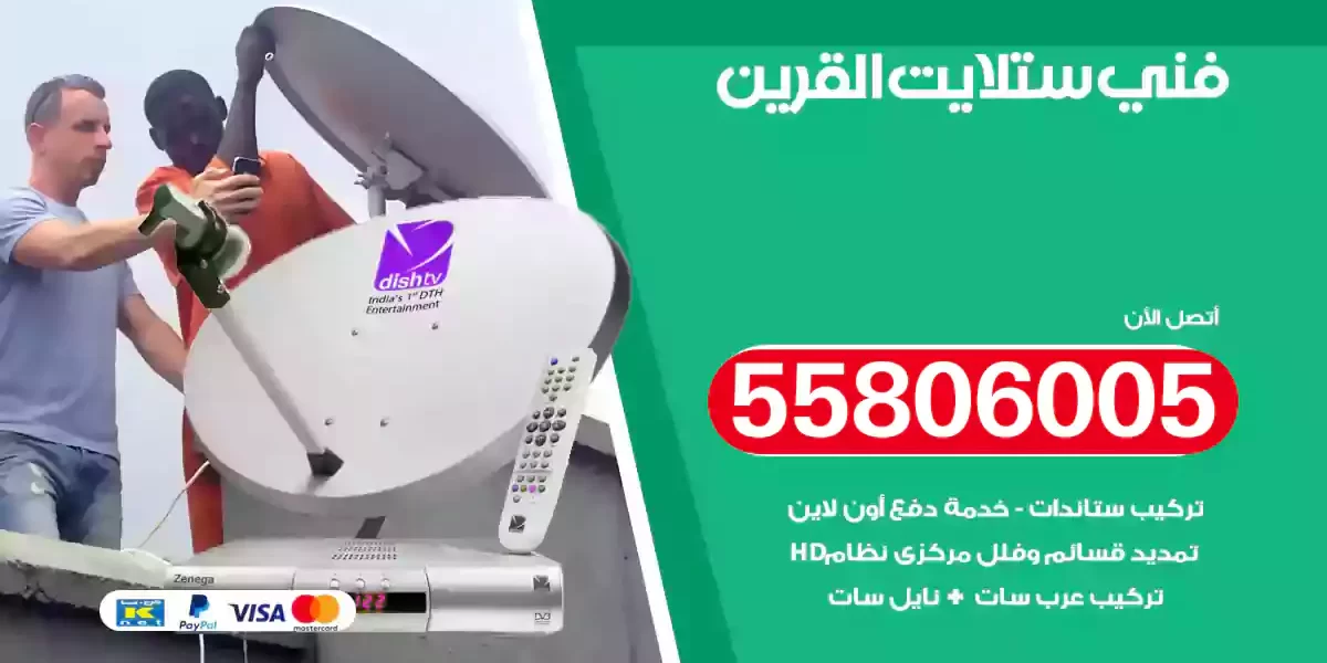 فني ستلايت القرين