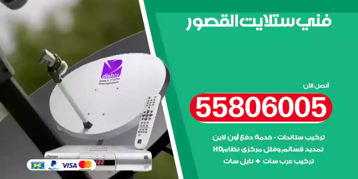 فني ستلايت القصور