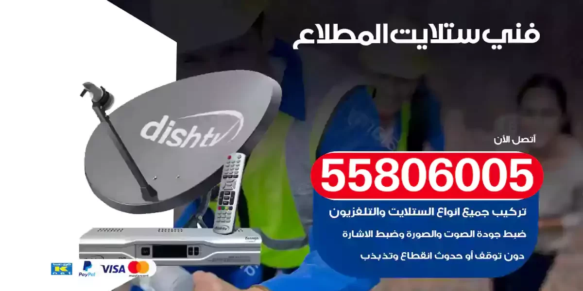 فني ستلايت المطلاع