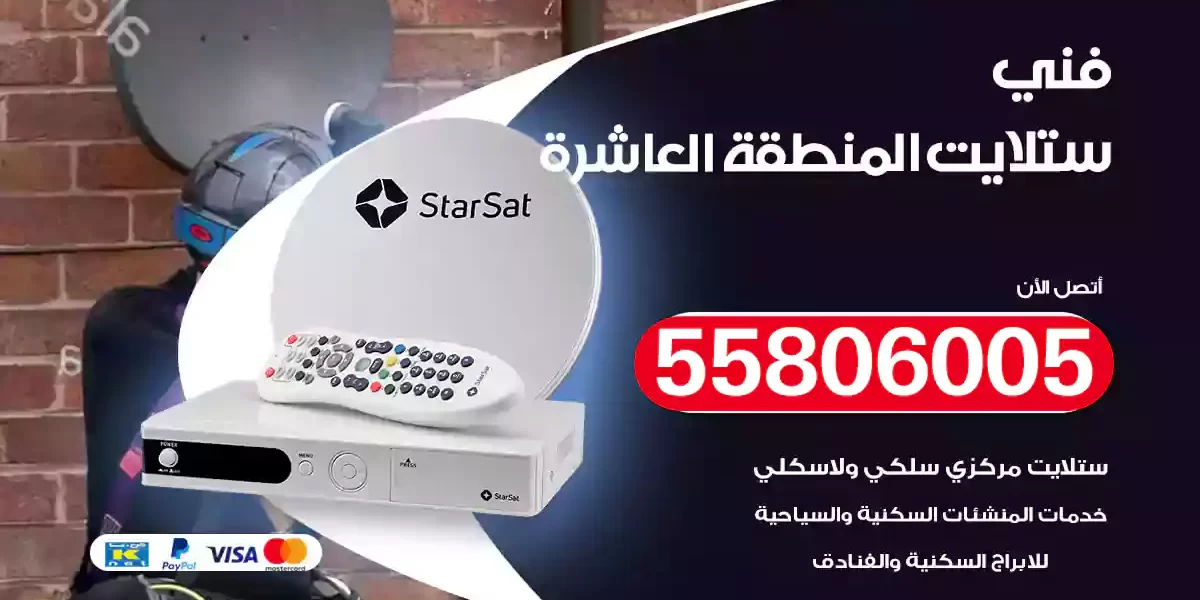 فني ستلايت المنطقة العاشرة
