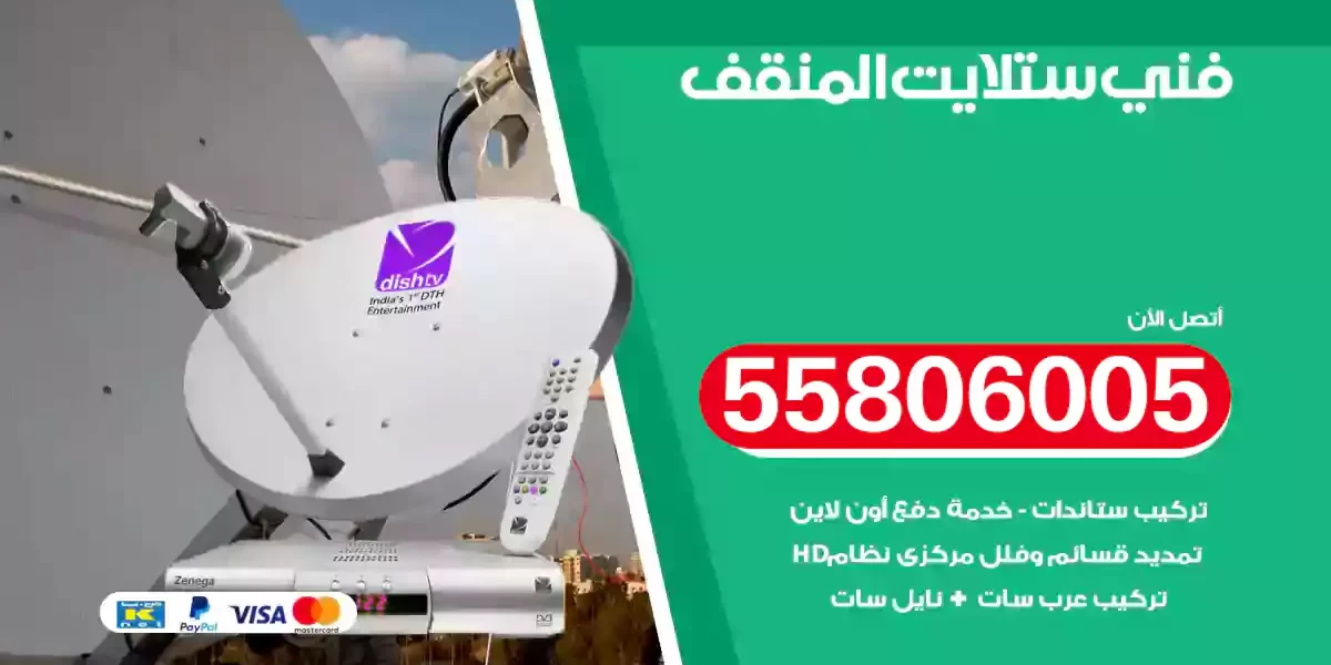 فني ستلايت المنقف