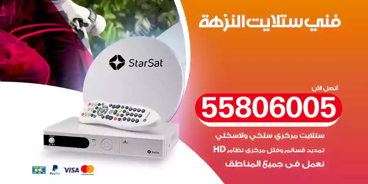 فني ستلايت النزهة