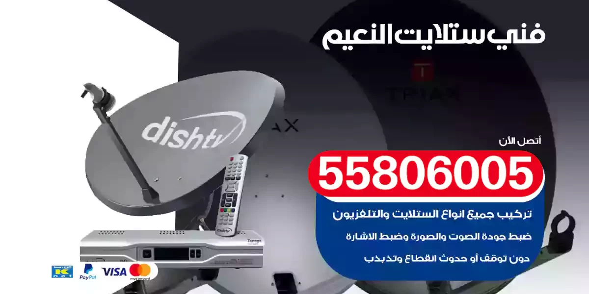 فني ستلايت النعيم