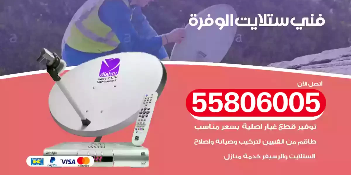 فني ستلايت الوفرة