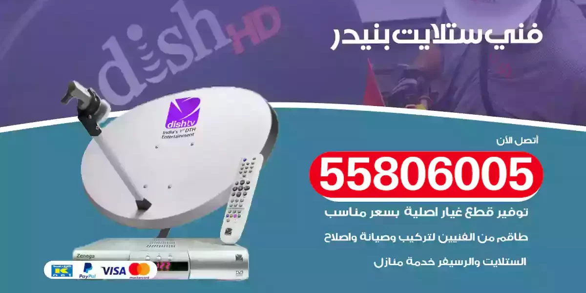 فني ستلايت بنيدر