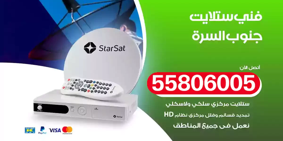 فني ستلايت جنوب السرة