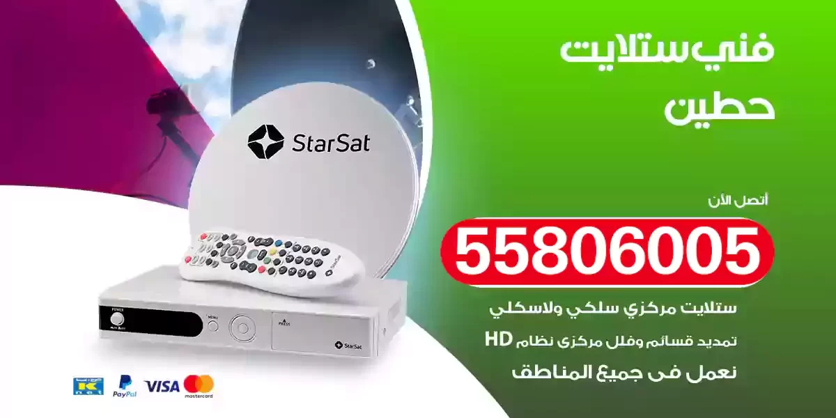 فني ستلايت حطين