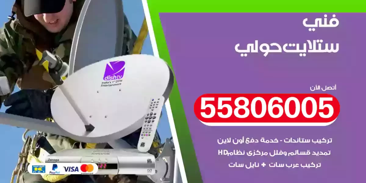 فني ستلايت حولي