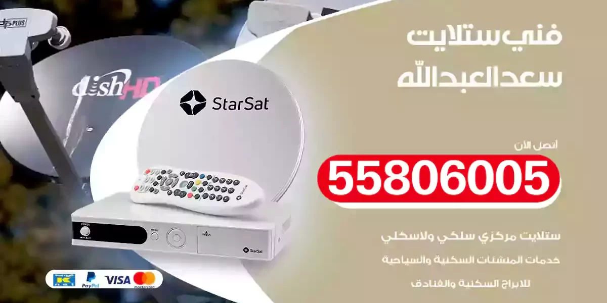 فني ستلايت سعد العبدالله