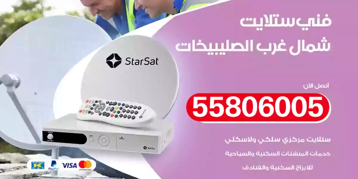 فني ستلايت شمال غرب الصليبيخات