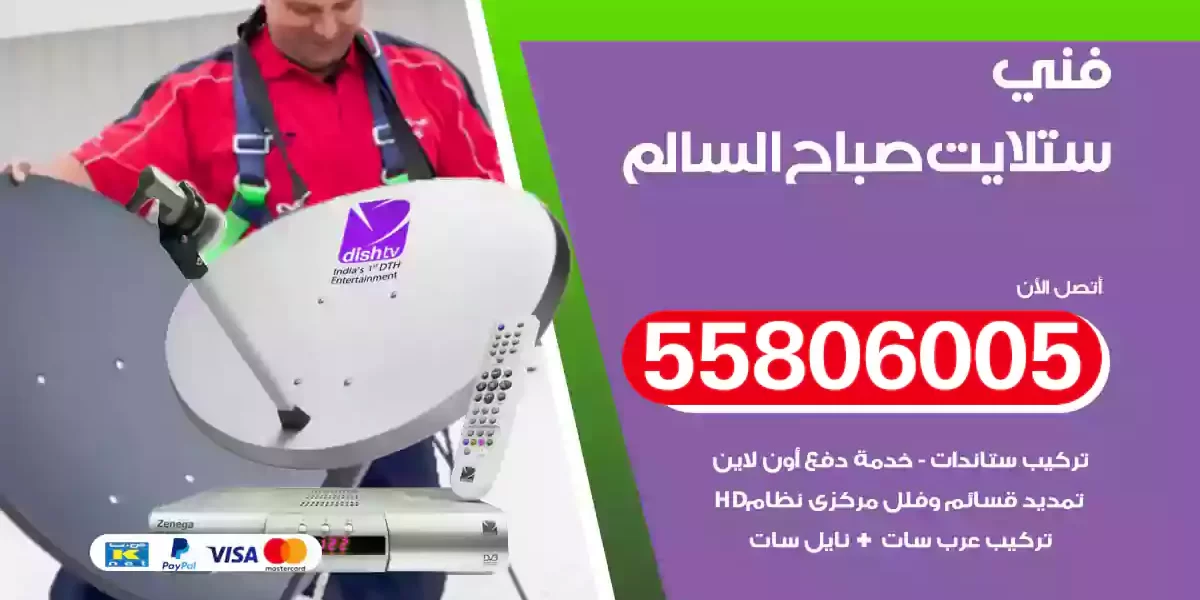 فني ستلايت صباح السالم