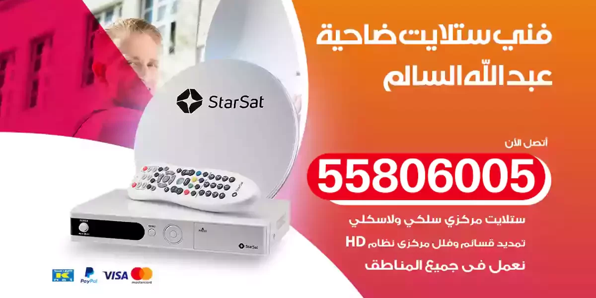 فني ستلايت ضاحية عبد الله السالم