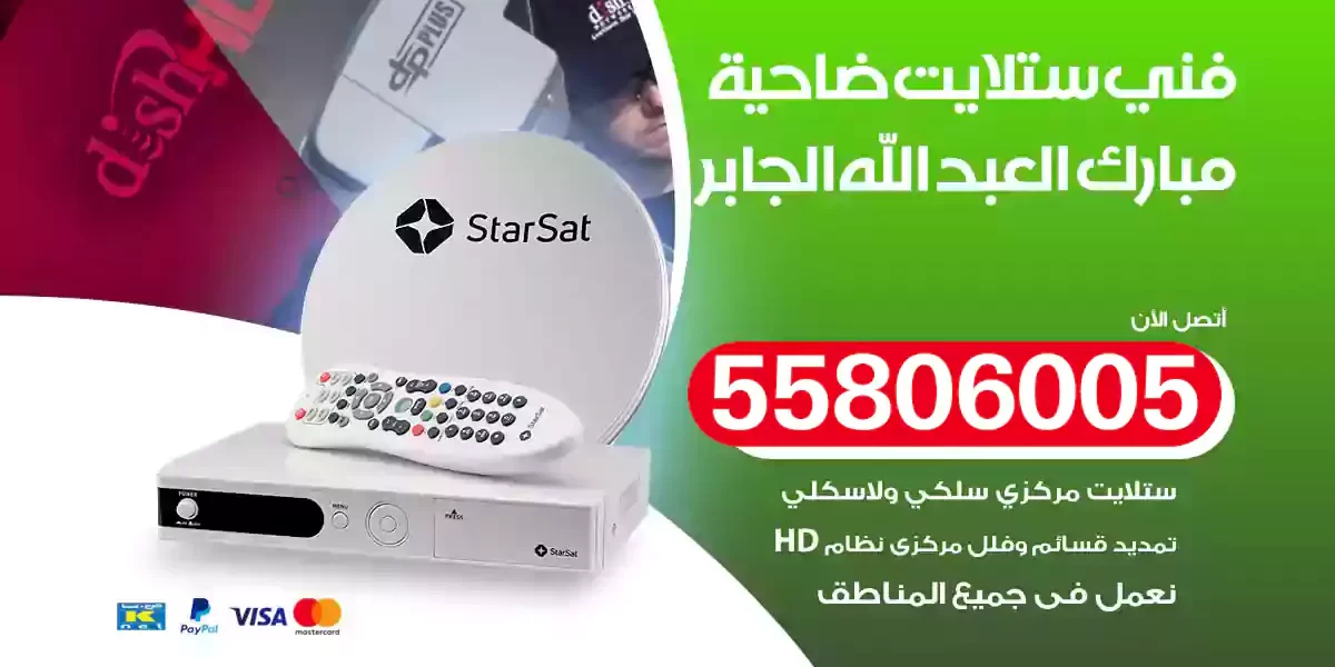 فني ستلايت مبارك العبد الله الجابر