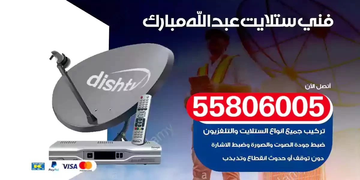 فني ستلايت عبدالله مبارك