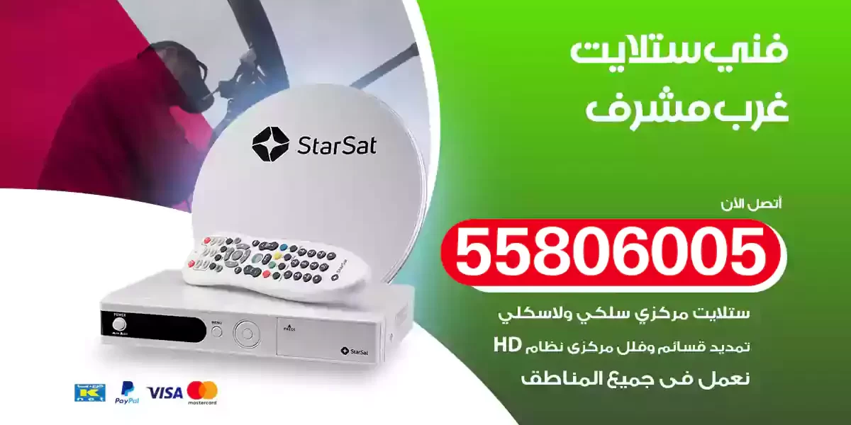 فني ستلايت غرب مشرف