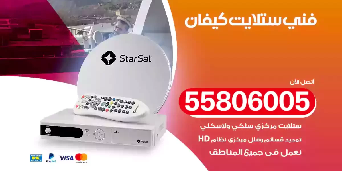 فني ستلايت كيفان