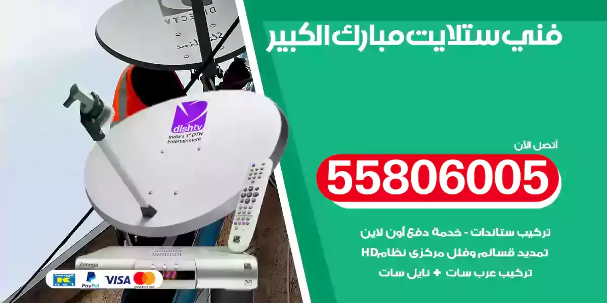 فني ستلايت مبارك الكبير