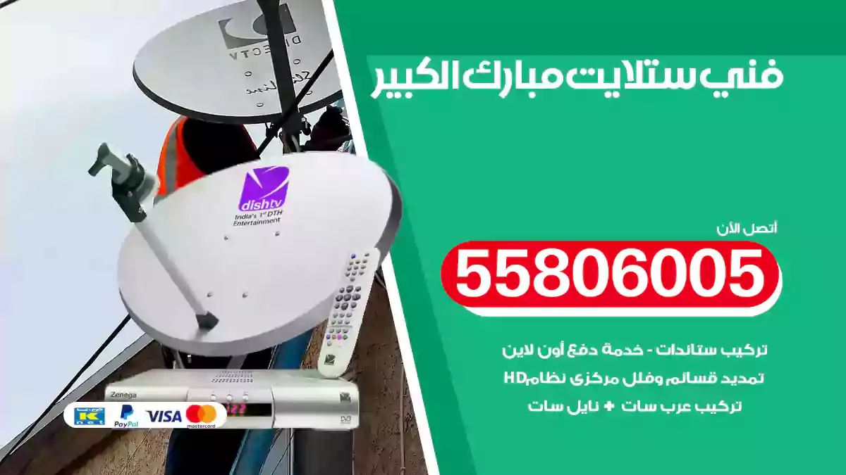 فني ستلايت مبارك الكبير