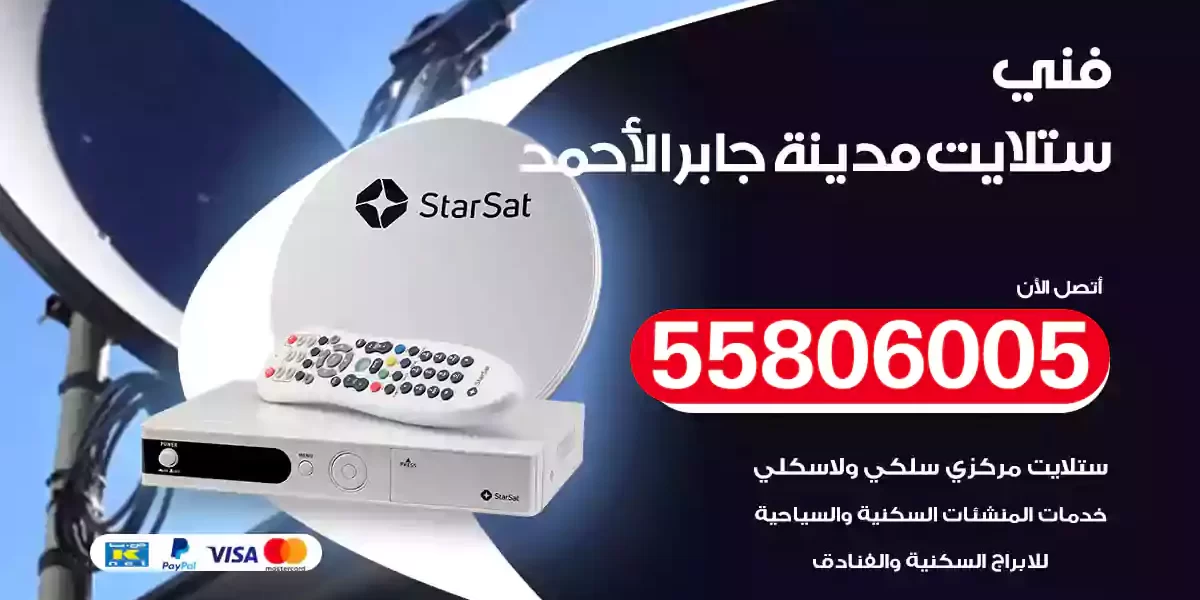 فني ستلايت مدينة جابر الأحمد