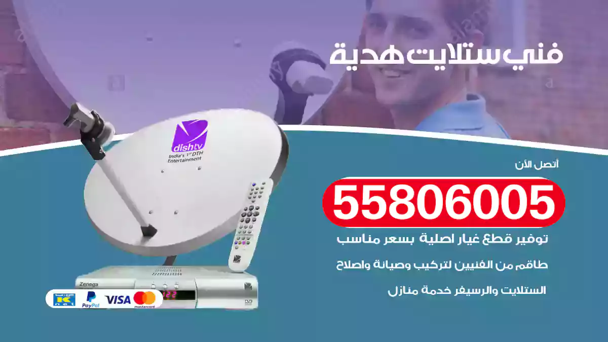 فني ستلايت هدية