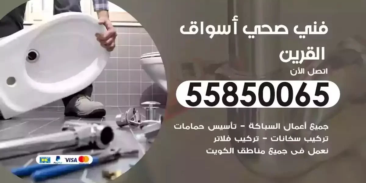 فني سباك صحي اسواق القرين