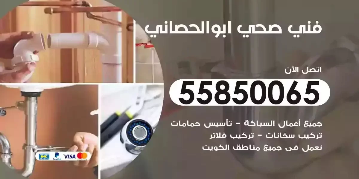 فني سباك صحي ابوالحصاني