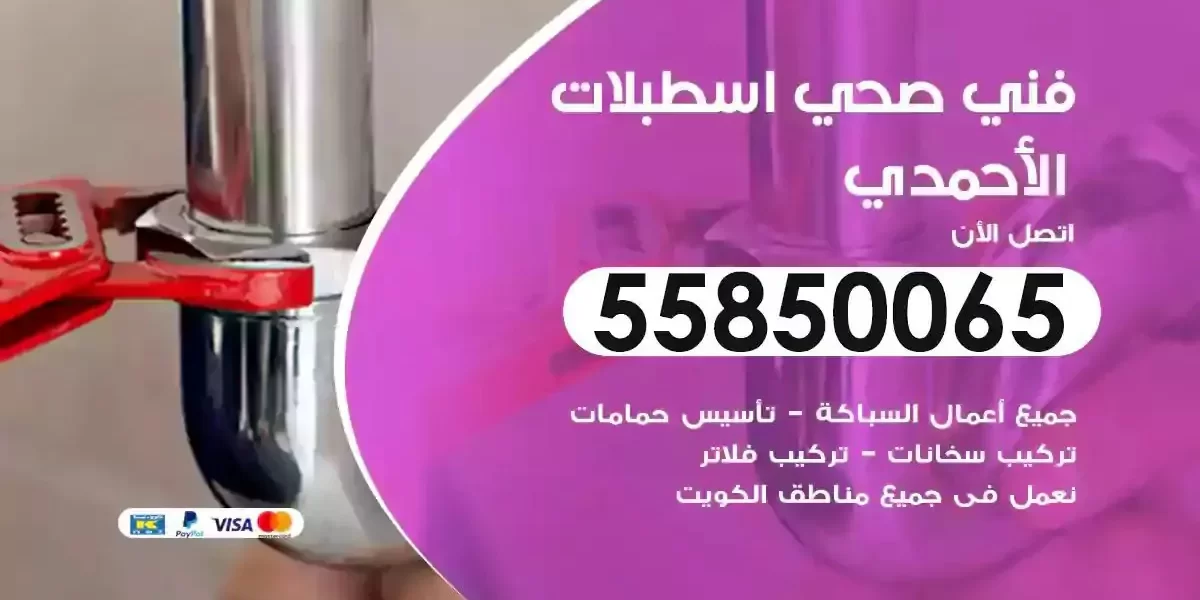 فني سباك صحي اسطبلات الاحمدي