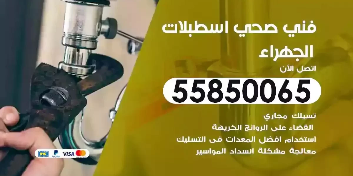 فني سباك صحي اسطبلات الجهراء