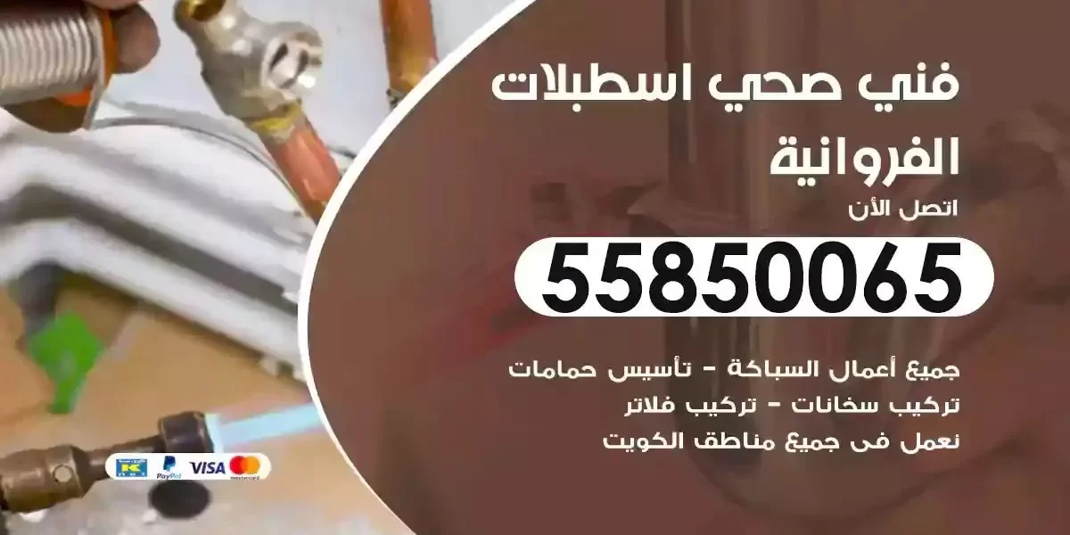فني سباك صحي اسطبلات الفروانية