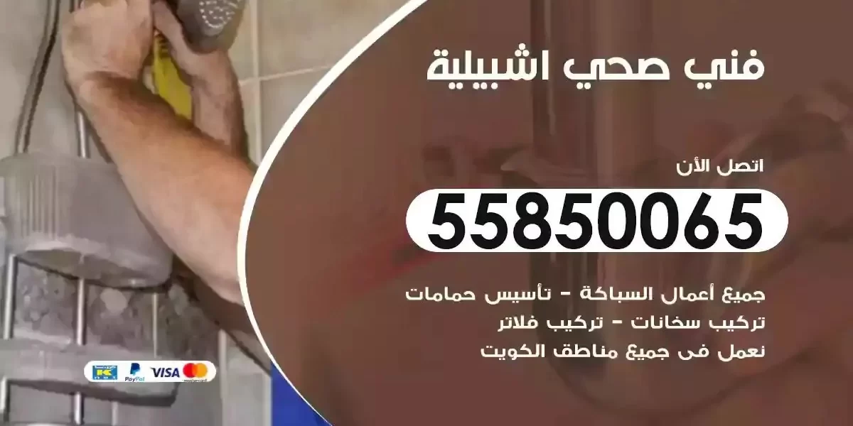 فني سباك صحي اشبيلية
