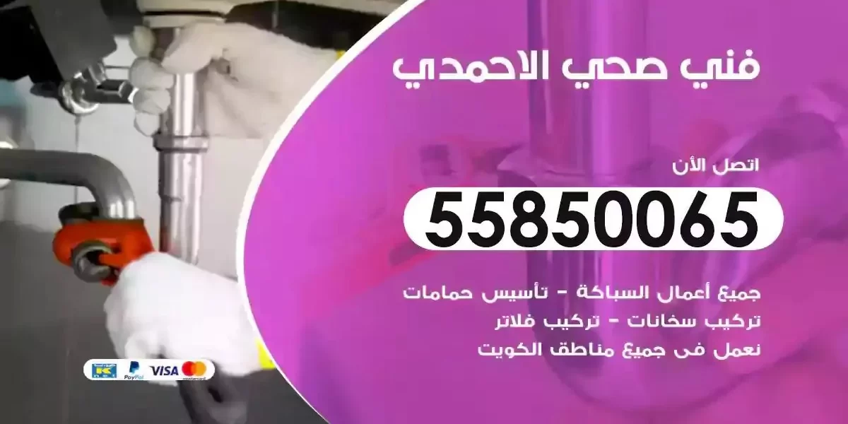 فني سباك صحي الاحمدي