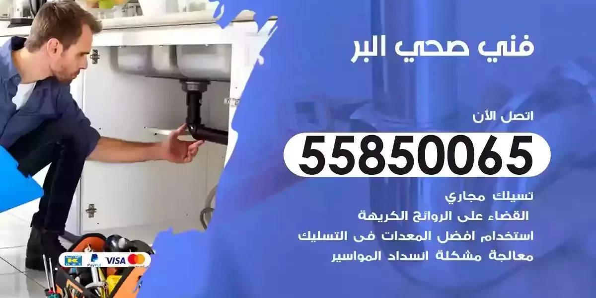 فني سباك صحي البر