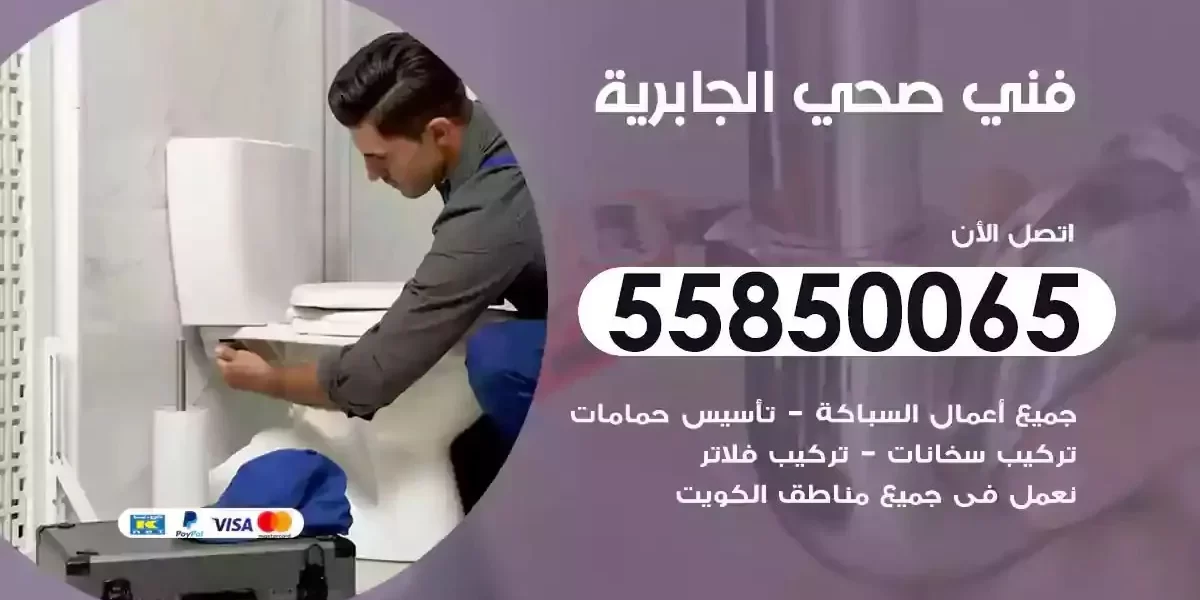 فني سباك صحي الجابرية