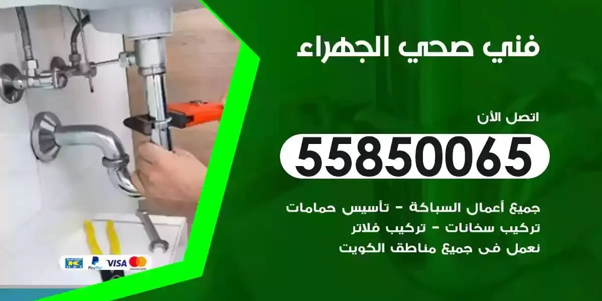 فني سباك صحي الجهراء