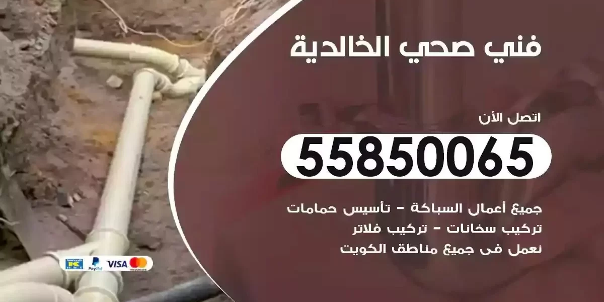 فني سباك صحي الخالدية