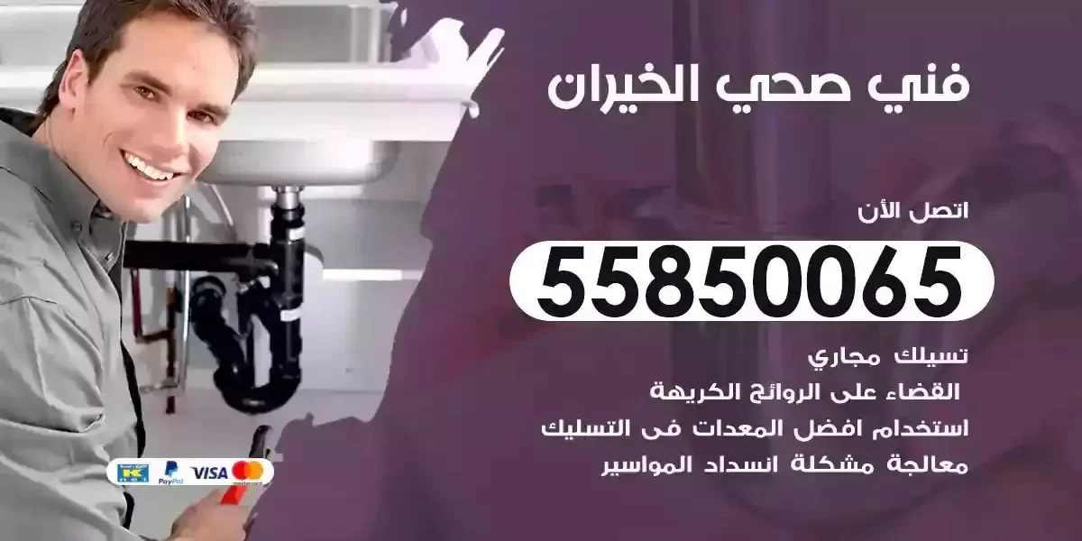 فني سباك صحي الخيران