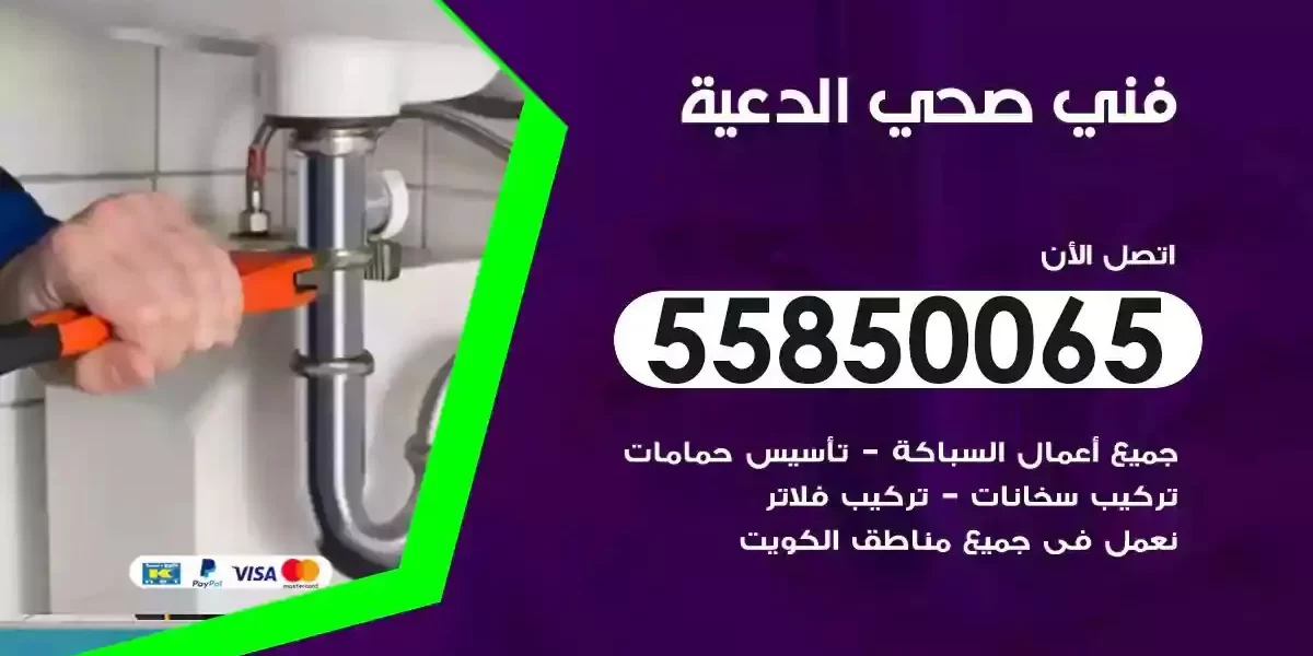 فني سباك صحي الدعية
