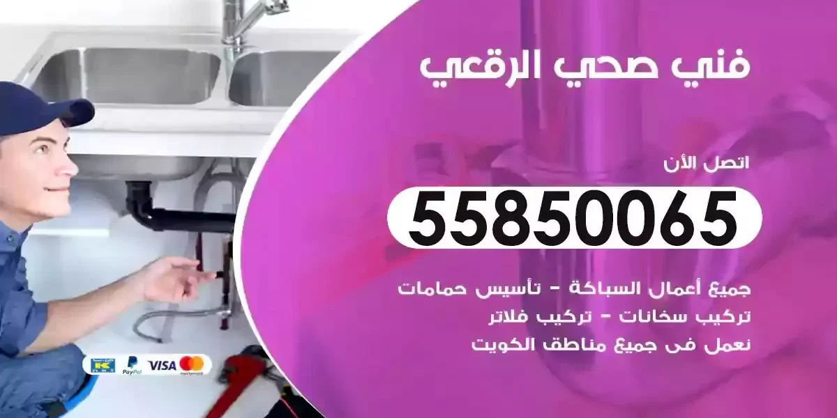 فني سباك صحي الرقعي