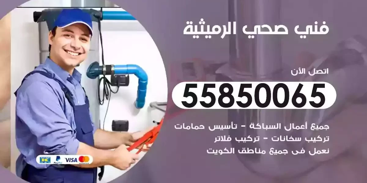 فني سباك صحي الرميثية