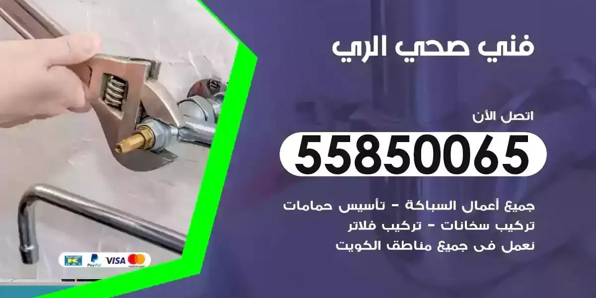 فني سباك صحي الري